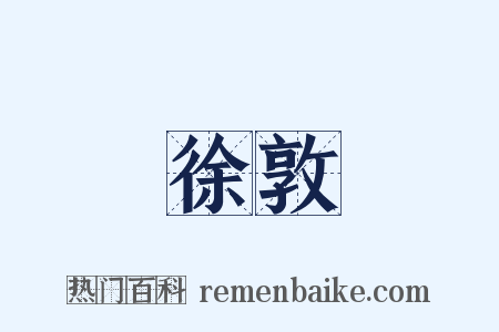 徐敦是什么意思的图片